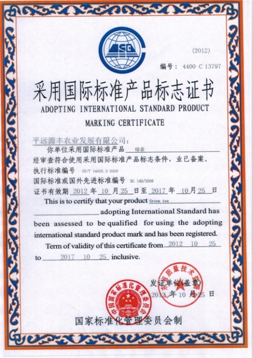 2012年荣获国际标准产品标志证书