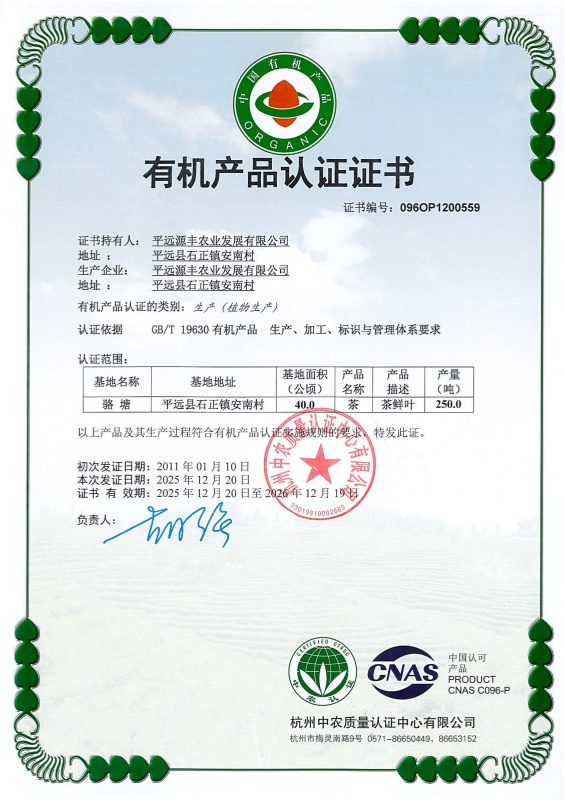 有机产品认证证书